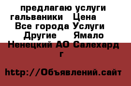 предлагаю услуги гальваники › Цена ­ 1 - Все города Услуги » Другие   . Ямало-Ненецкий АО,Салехард г.